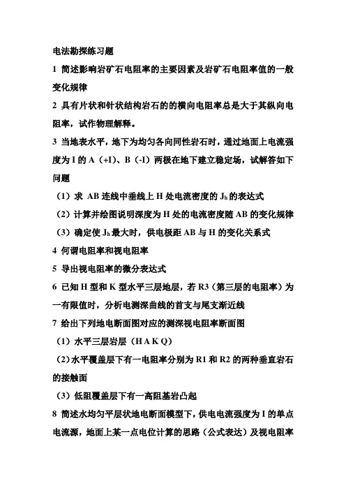地磁与地电-电法勘探练习题
