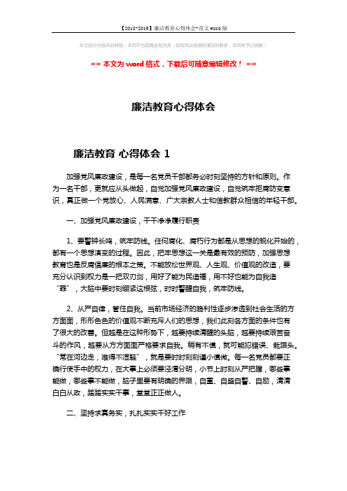 【2018-2019】廉洁教育心得体会-范文word版 (5页)