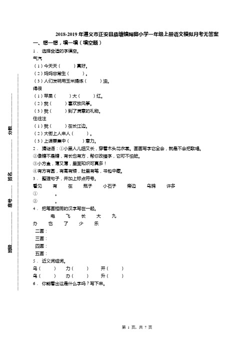 2018-2019年遵义市正安县庙塘镇陶脚小学一年级上册语文模拟月考无答案