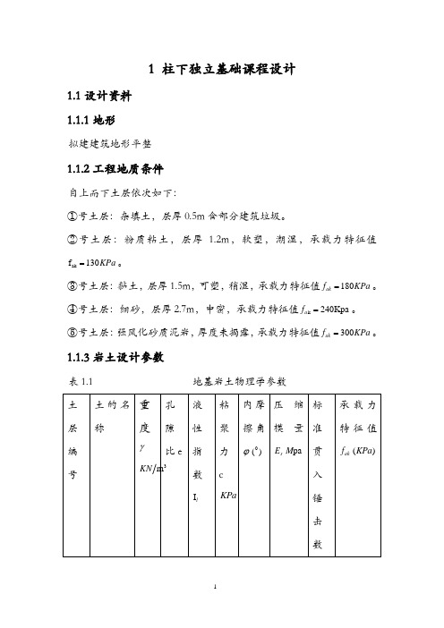 柱下独立基础课程设计例题