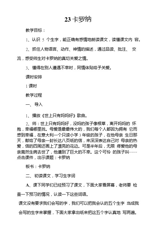 23_卡罗纳_教案示例.doc