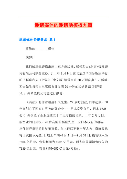 邀请媒体的邀请函模板九篇