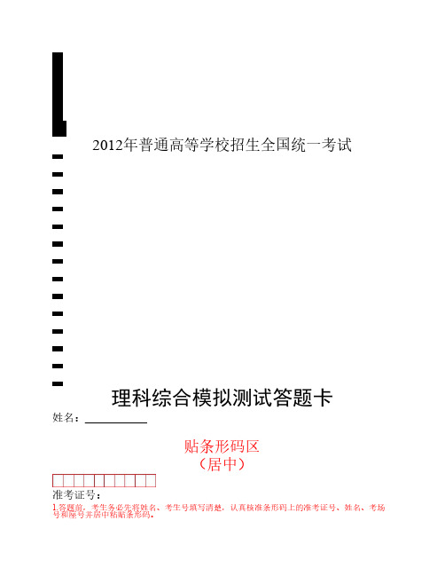 普通高等学校招生模拟考试·理科综合答题卡1