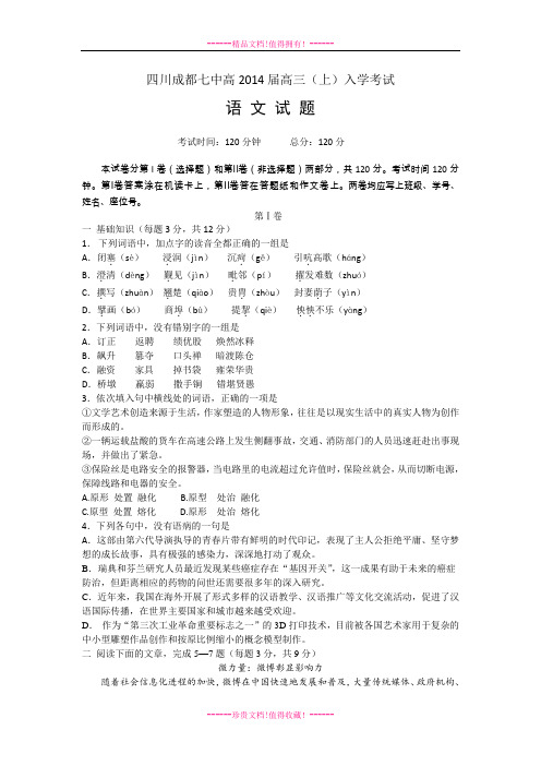四川省成都七中2014届高三上学期入学考试 语文 Word版含答案[ 高考]