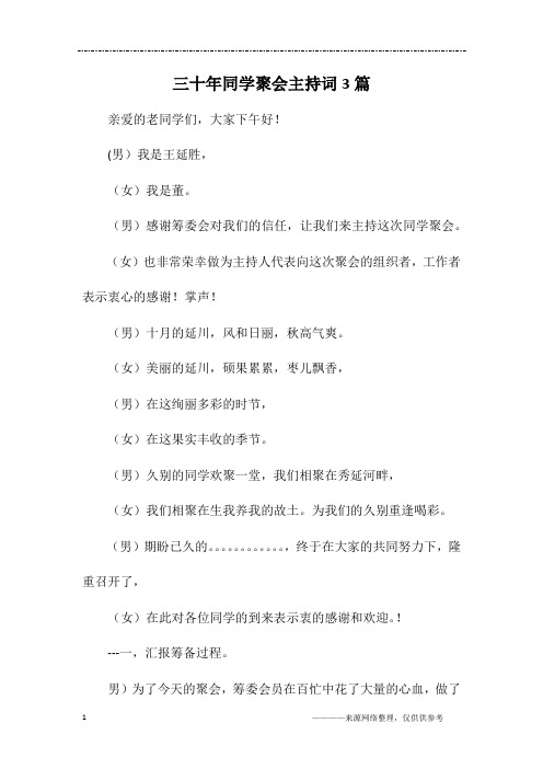 三十年同学聚会主持词3篇