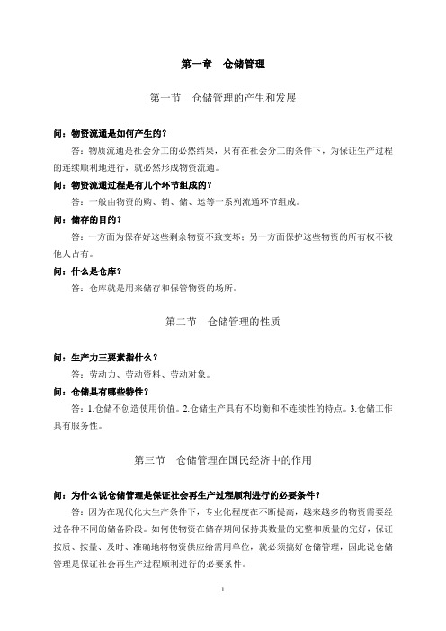 (仓库管理)仓库保管员(高级工)第5章