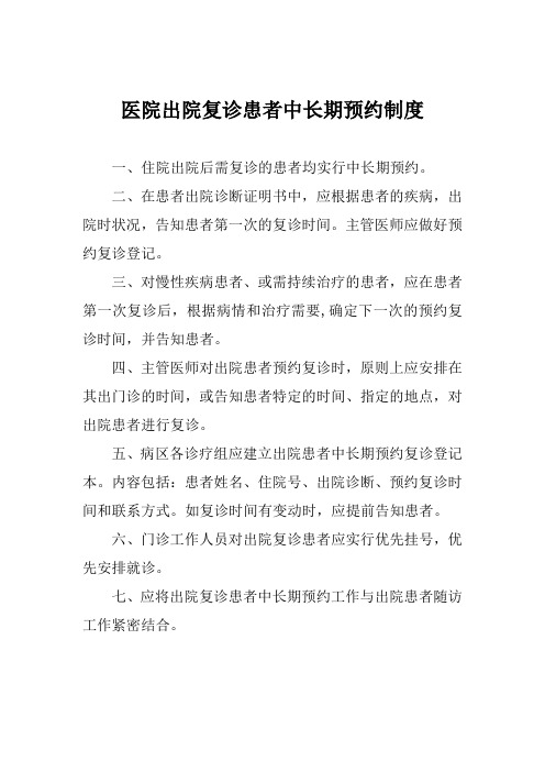 医院出院复诊患者中长期预约制度