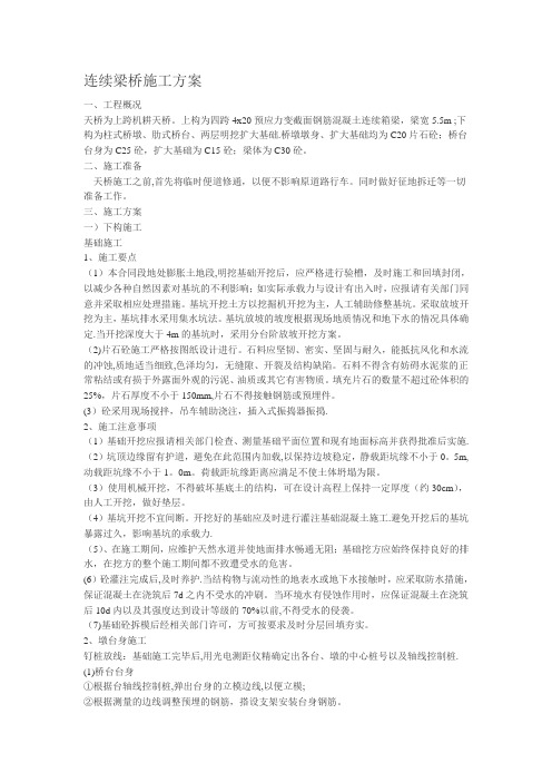 连续梁桥施工方案