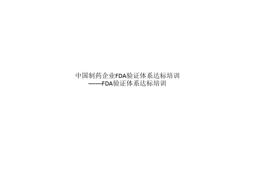 中国制药企业FDA验证体系达标培训——FDA验证体系达标培训