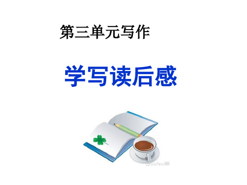 人教部编版语文八年级下册：第三单元学写读后感课件(共24张PPT)