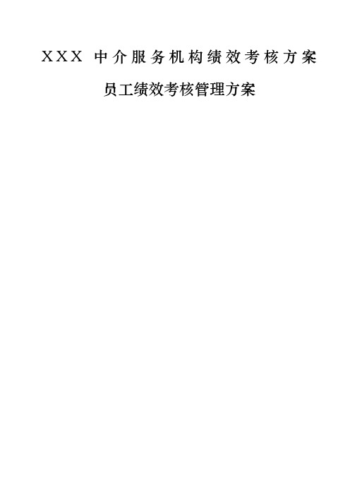 中介服务标准员工绩效考核管理规定