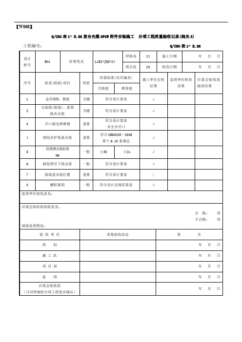输电线路工程光缆附件安装检查记录填表示范