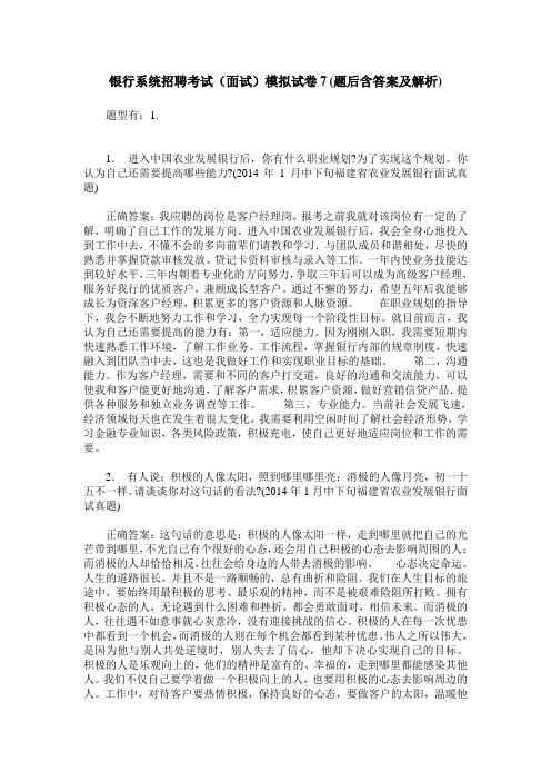 银行系统招聘考试(面试)模拟试卷7(题后含答案及解析)