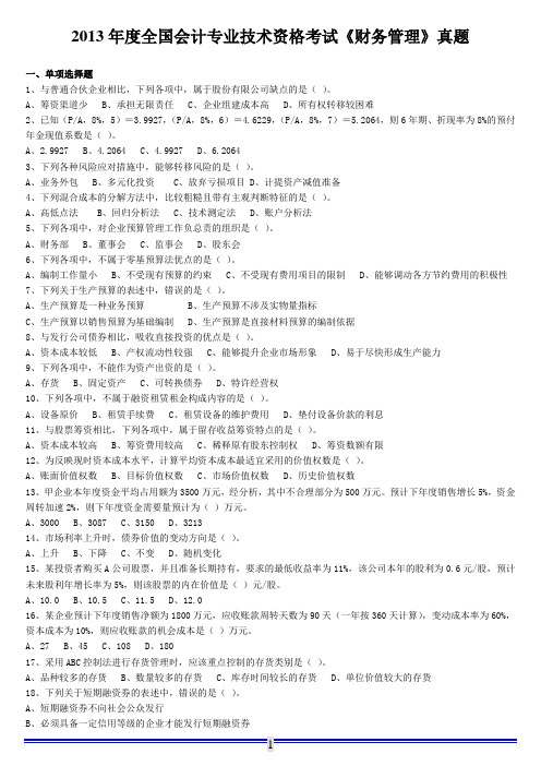 2013年度《财务管理》真题