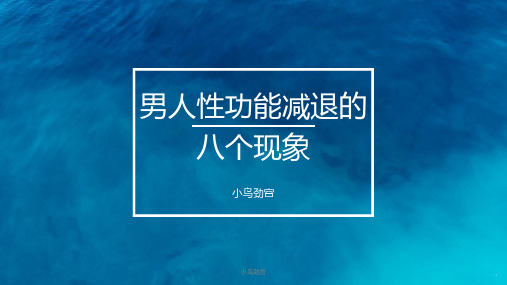 小鸟劲宫讲解男人性功能减退的八个现象