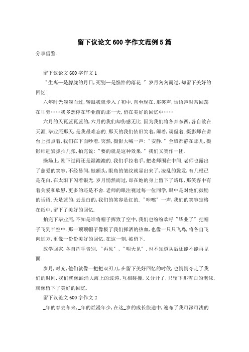 留下议论文600字作文范例5篇