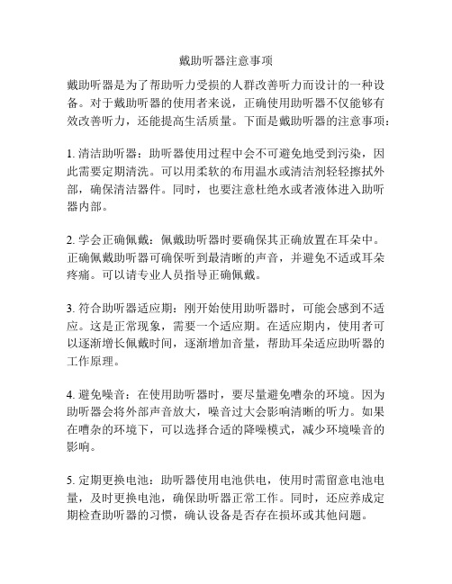 戴助听器注意事项