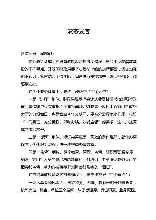 优化政务环境加强廉政建设表态发言