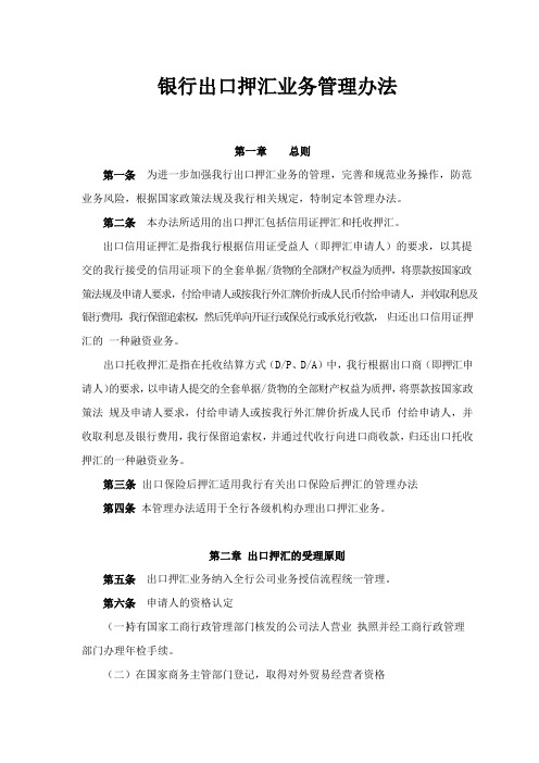 银行出口押汇业务管理办法模版