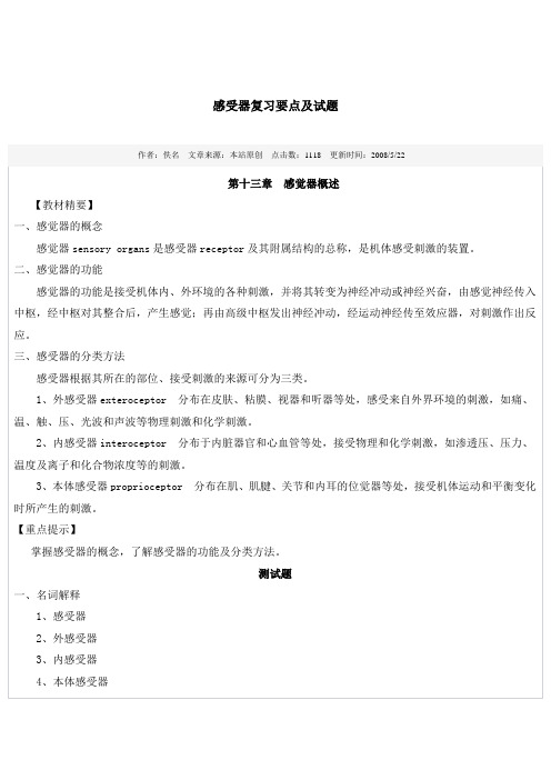 【精选】感受器复习要点及试题