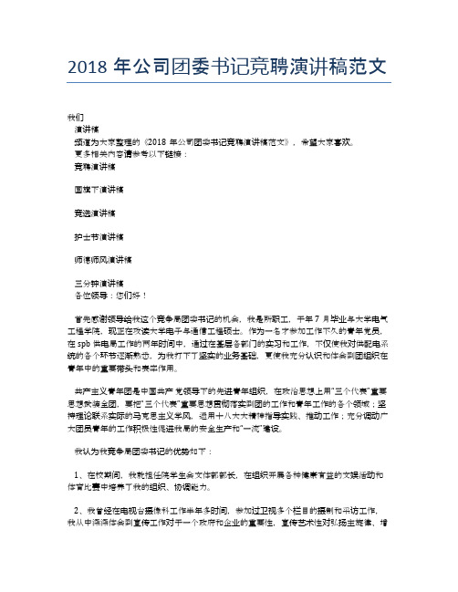 2018年公司团委书记竞聘演讲稿范文 (3)