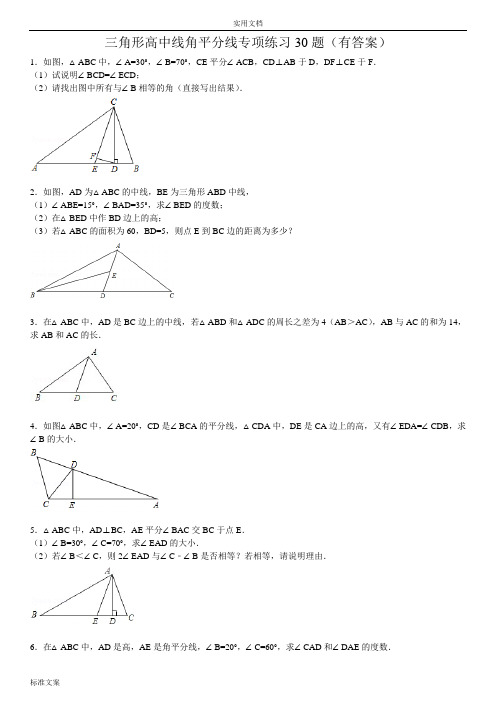 三角形中线高角平分线地30题(有实用标准问题详解)ok