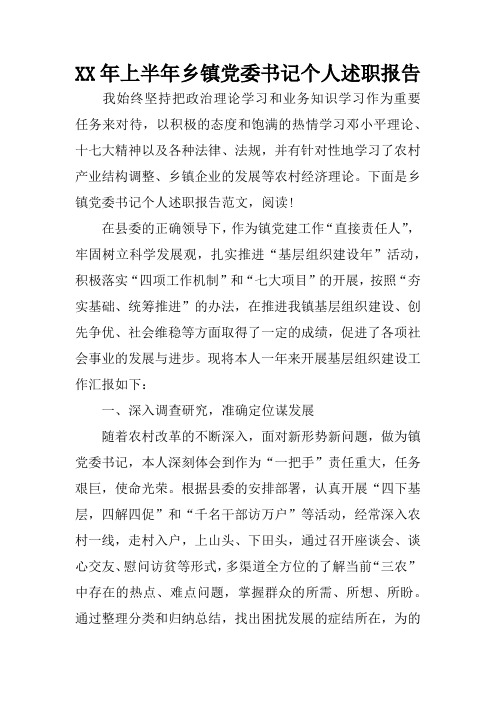 XX年上半年乡镇党委书记个人述职报告