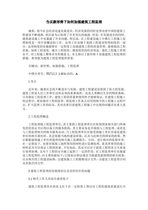 刍议新形势下如何加强建筑工程监理