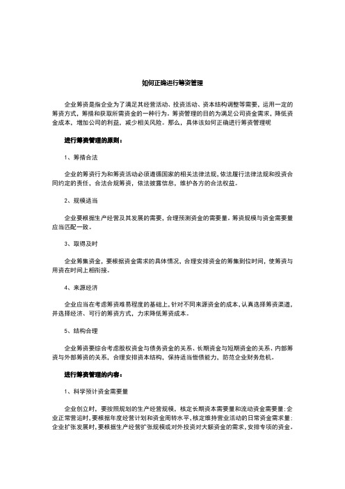 如何正确进行筹资管理