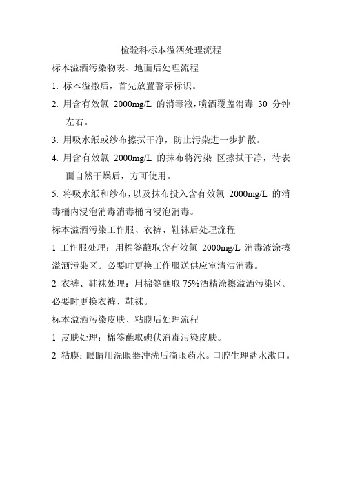 标本溢洒处理流程