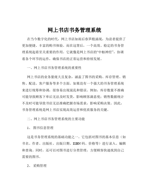 网上书店书务管理系统