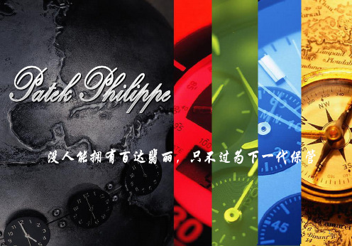 百达翡丽名表介绍手册