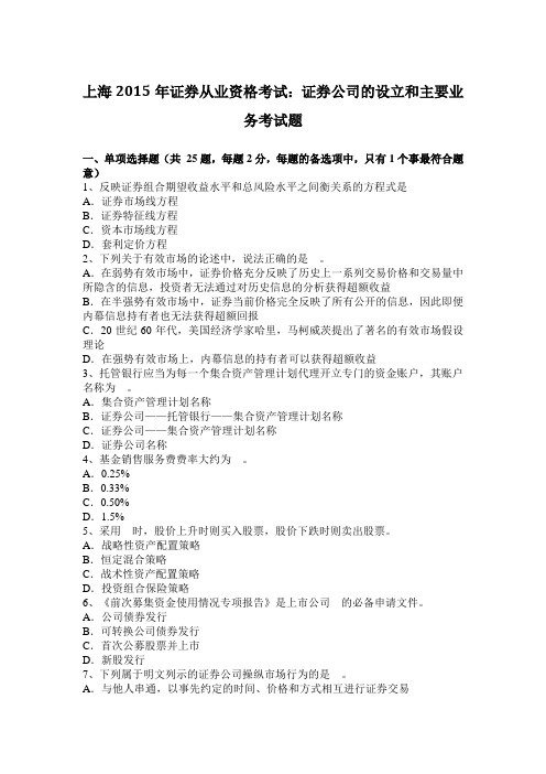 上海2015年证券从业资格考试：证券公司的设立和主要业务考试题