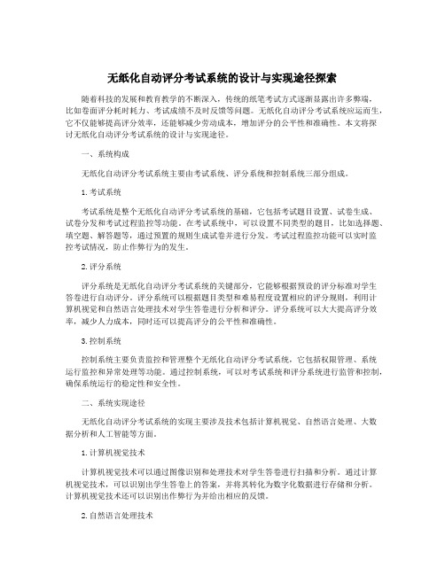 无纸化自动评分考试系统的设计与实现途径探索