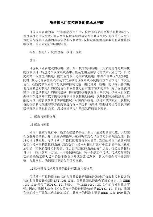 浅谈核电厂仪控设备的接地及屏蔽