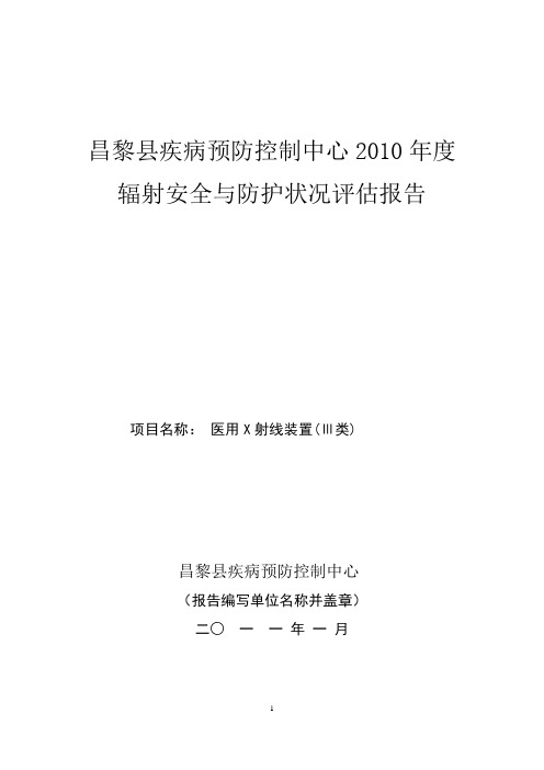 辐射安全与防护状况评估报告