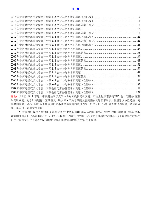 中南财经政法大学会计学院826会计与财务历年考研真题汇编(含部分答案)