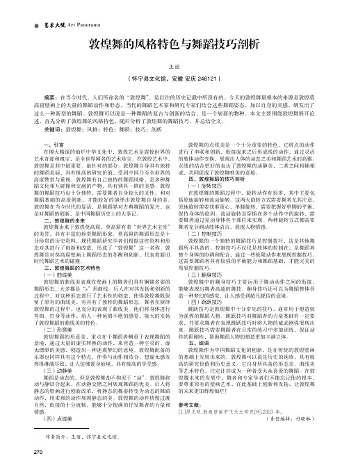 敦煌舞的风格特色与舞蹈技巧剖析