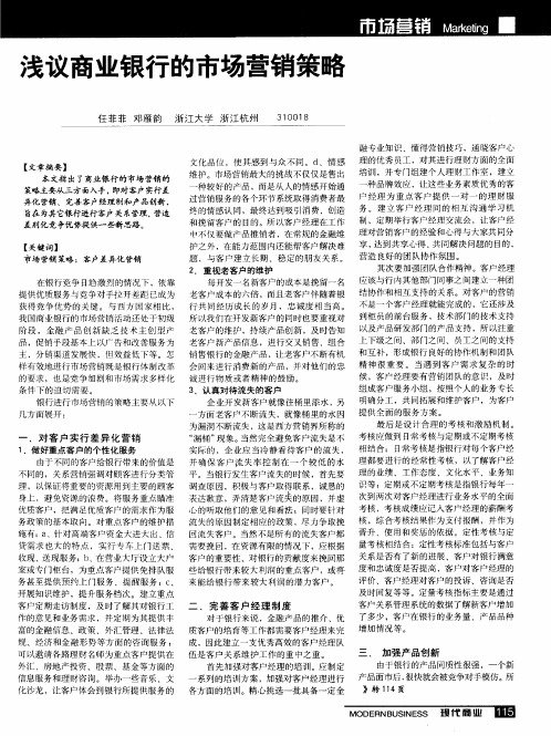 浅议商业银行的市场营销策略