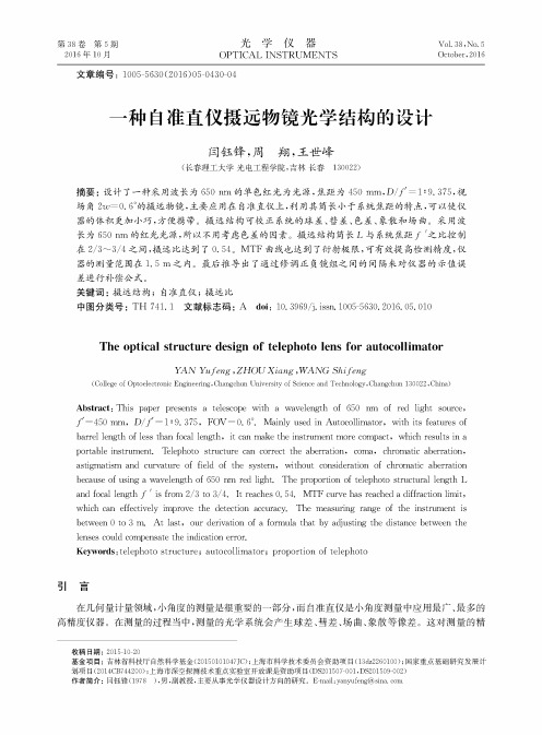 一种自准直仪摄远物镜光学结构的设计