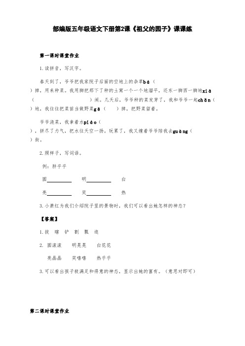 新部编版五年级语文下册第2课《祖父的园子》课课练及答案