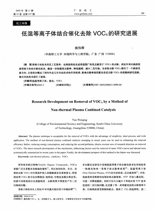 低温等离子体结合催化去除VOCs的研究进展