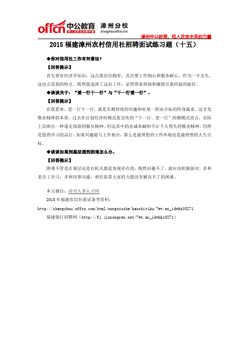 2015福建漳州农村信用社招聘面试练习题(十五)