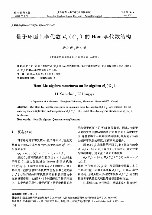量子环面上李代数sl_n(C_q)的Hom-李代数结构