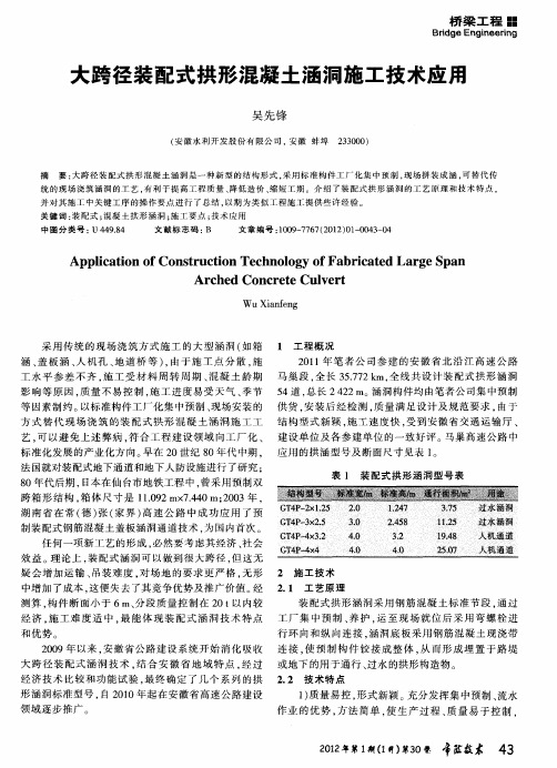 大跨径装配式拱形混凝土涵洞施工技术应用