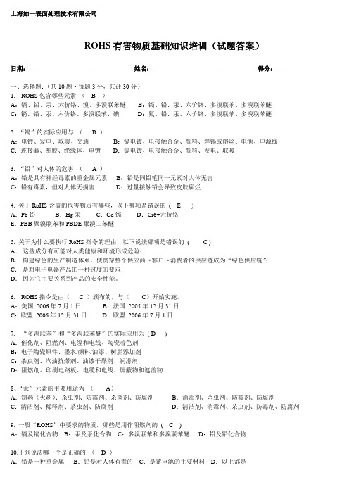 ROHS有害物质基础知识培训(答案)