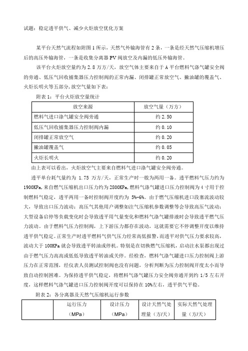稳定透平供气、减少火炬放空优化方案