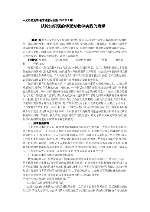 试论知识观的转变对教学实践的启示
