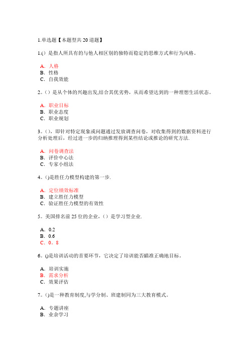 泰州市专业技术人岗位胜任力题目和答案四82分课件