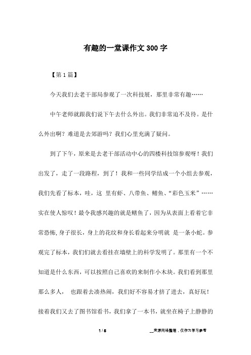 有趣的一堂课作文300字